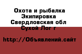 Охота и рыбалка Экипировка. Свердловская обл.,Сухой Лог г.